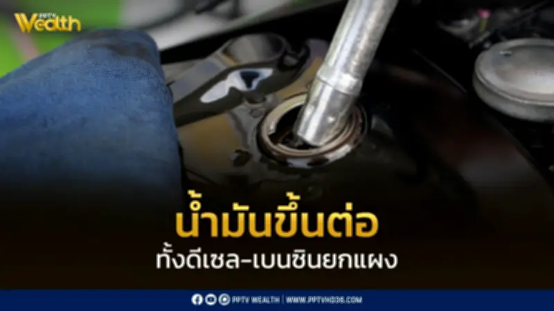 น้ำมันขึ้นราคาอีกรอบ! ดีเซลเพิ่ม 90 สตางค์ เบนซินบวก 1 บาท มีผล 24 มี.ค. นี้