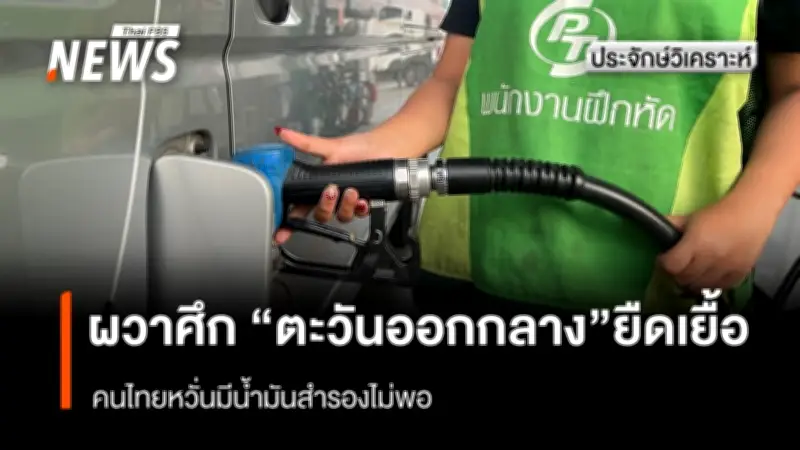 วิกฤตน้ำมันไทยหลังอิหร่านถูกโจมตี: รัฐบาลยันสำรอง 90 วัน แต่ประชาชนยังกักตุน-ฝ่ายค้านแย้งเหลือ 38 วัน