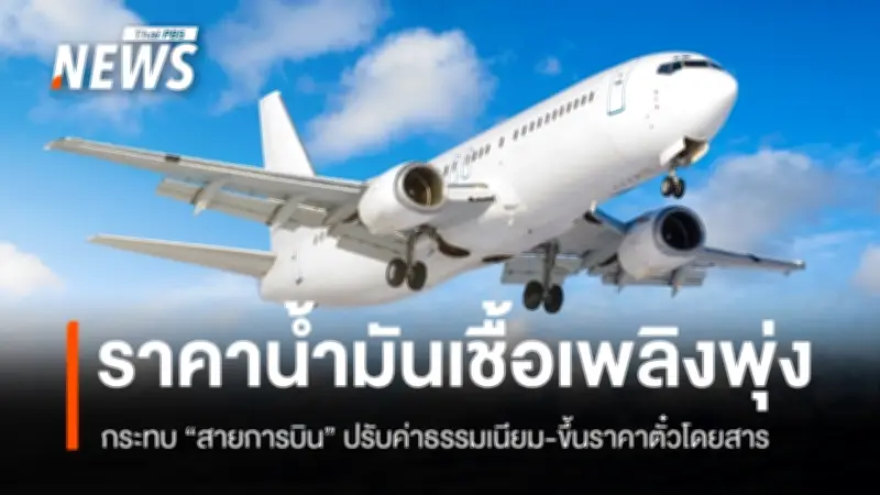 วิกฤตน้ำมันโลกกระทบสายการบิน ราคาตั๋วพุ่งสูงขึ้น 900% ส่งผลท่องเที่ยวไทยสูญเสียรายได้มหาศาล