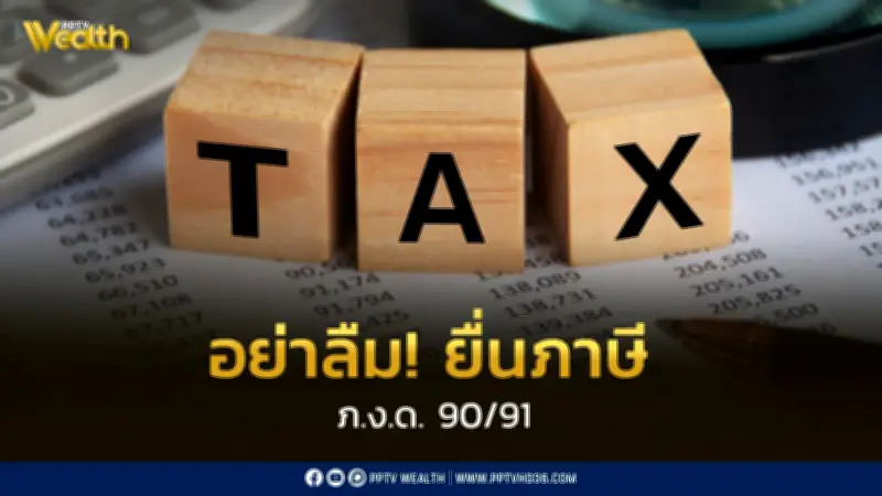 รัฐบาลเตือนผู้มีรายได้รีบยื่นภาษี ภ.ง.ด.90/91 ภายในกำหนด 8 เม.ย. นี้