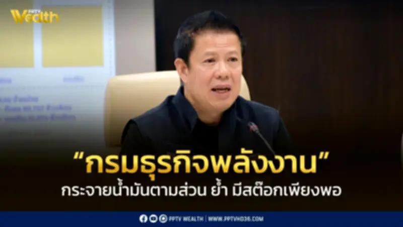 กรมธุรกิจพลังงานเผยสต๊อกน้ำมันไทยเพียงพอ ส่งออกลาวไม่ผิดปกติ แม้สถานีขาดแคลน 9.1%