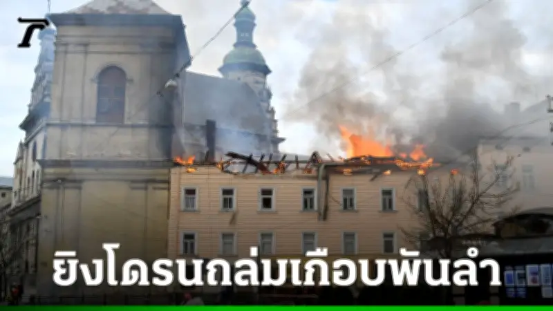รัสเซียถล่มยูเครนหนักสุดในรอบสงคราม ยิงโดรน 948 ลำใน 24 ชั่วโมง สร้างความเสียหายรุนแรง
