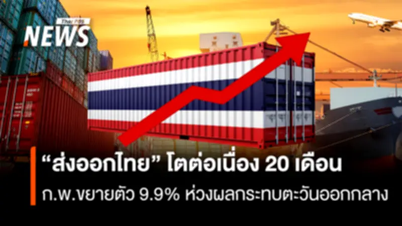 ส่งออกไทยเดือนก.พ.ขยายตัว 9.9% จากอิเล็กทรอนิกส์-ไฟฟ้า แต่มี.ค.ชะลอจากตะวันออกกลาง