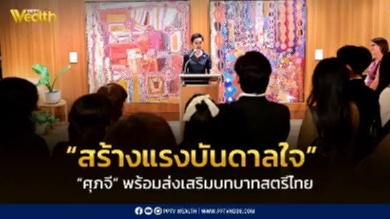 ศุภจี ส่งเสริมบทบาทสตรีไทย สร้างแรงบันดาลใจเยาวชนในงาน Ambassador for a Day 2026