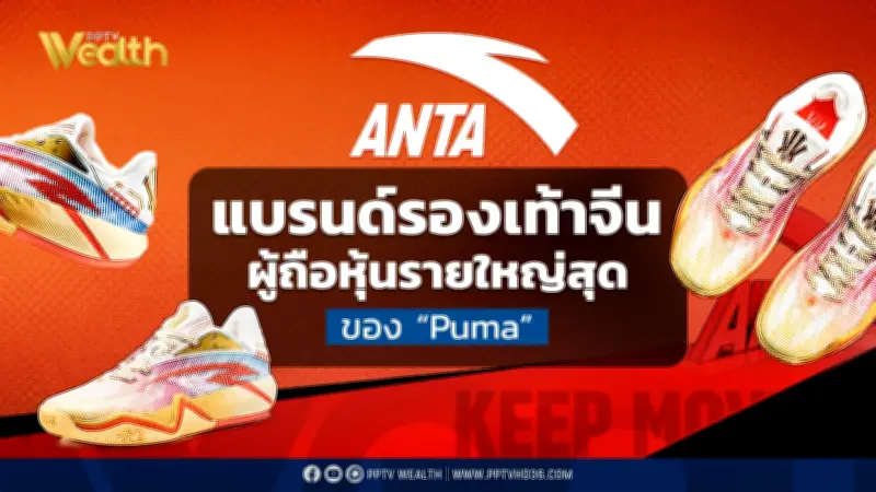 ANTA จากโรงงานรองเท้าเล็ก ๆ สู่การเป็นผู้ถือหุ้นใหญ่สุดของ Puma