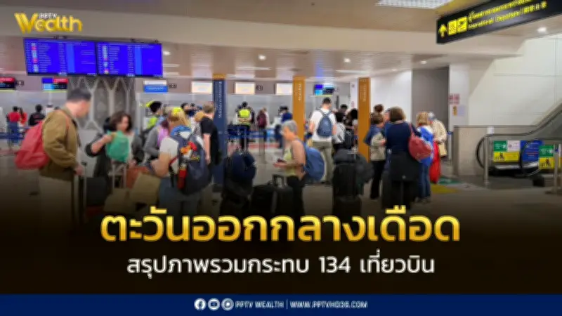 AOT เผยสถานการณ์ตะวันออกกลางตึงเครียด ส่งผลกระทบเที่ยวบิน 134 เที่ยวบิน