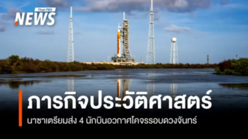 นาซานับถอยหลังปล่อยจรวด Artemis II ส่งนักบิน 4 คนโคจรรอบดวงจันทร์ครั้งแรกในรอบ 50 ปี