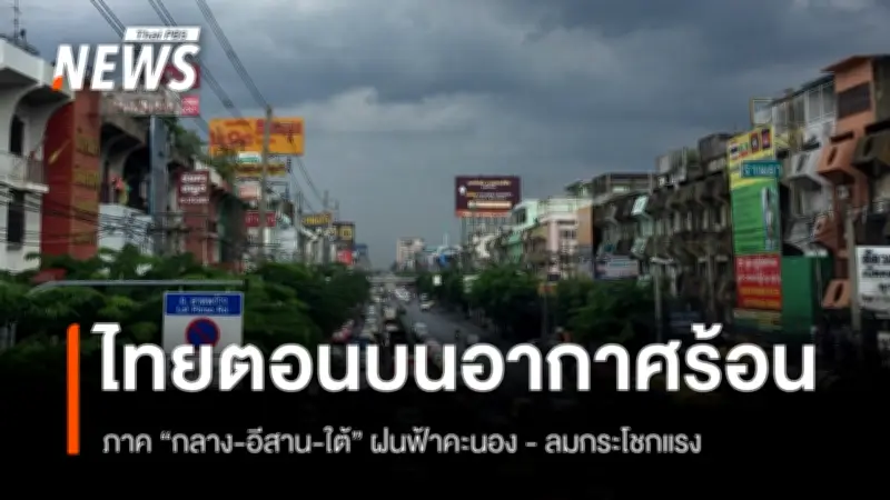 กรมอุตุนิยมวิทยา เตือนไทยตอนบนอากาศร้อนจัด ฝนฟ้าคะนอง-ลมแรงบางพื้นที่