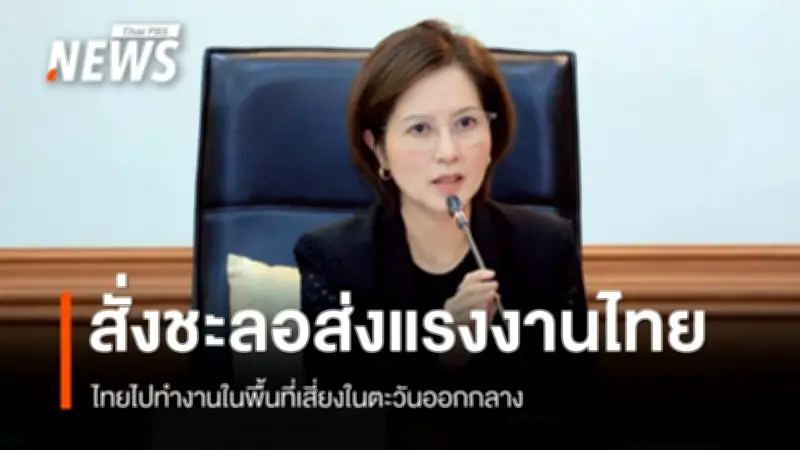 ตรีนุช สั่งชะลอส่งแรงงานไทยในพื้นที่เสี่ยงสงครามตะวันออกกลาง หลังหารือต่างประเทศ