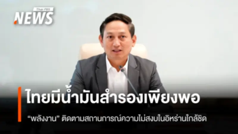 กระทรวงพลังงานติดตามสถานการณ์อิสราเอล-อิหร่าน ยันสำรองน้ำมันเพียงพอ ไม่กระทบเสถียรภาพ