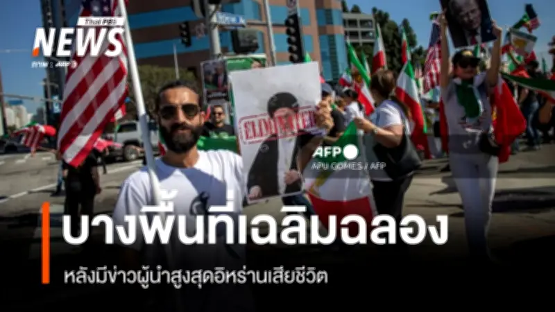 ชาวอิหร่านและพลเมืองในต่างแดนฉลองหลังข่าวผู้นำสูงสุดอิหร่านเสียชีวิตจากปฏิบัติการโจมตี