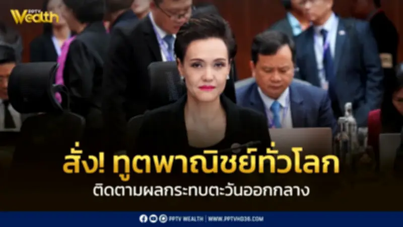 กระทรวงพาณิชย์สั่งการทูตพาณิชย์ทั่วโลกติดตามสถานการณ์ตะวันออกกลางใกล้ชิด