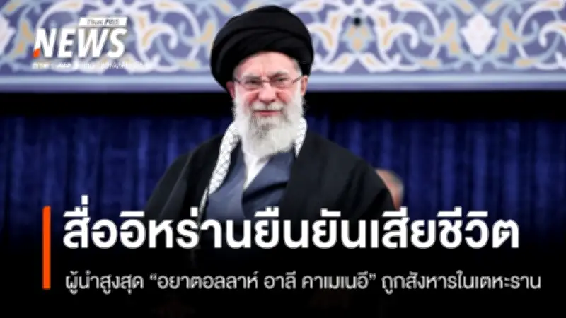 อิหร่านยืนยันผู้นำสูงสุดเสียชีวิต หลังอิสราเอล-สหรัฐฯ โจมตีทางอากาศในเตหะราน