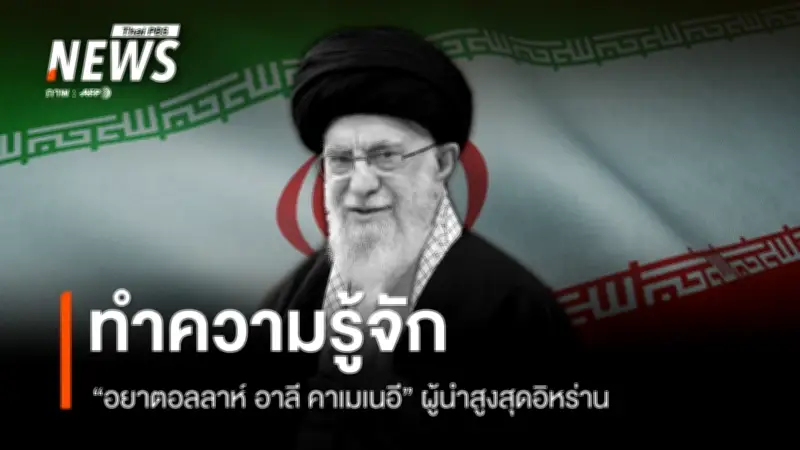 ผู้นำสูงสุดอิหร่าน คาเมเนอี เสียชีวิตในการโจมตีของอิสราเอล-สหรัฐฯ ส่งผลสะเทือนโลก