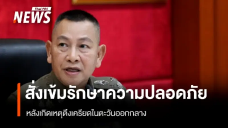 ตร. ยกระดับความปลอดภัยรับสถานการณ์ตะวันออกกลาง เตรียมแผนรองรับคนไทยเดินทางกลับ