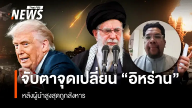 วิกฤตตะวันออกกลางปะทุหนักหลังผู้นำสูงสุดอิหร่านถูกลอบสังหาร นักวิชาการชี้โครงสร้างรัฐอาจสั่นคลอน