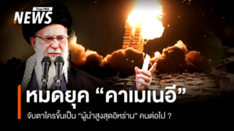ปฏิบัติการสังหารผู้นำสูงสุดอิหร่าน 'อยาตอลลาห์ อาลี คาเมเนอี' โดยสหรัฐฯ-อิสราเอล ส่งผลความไม่แน่นอนทั่วภูมิภาค