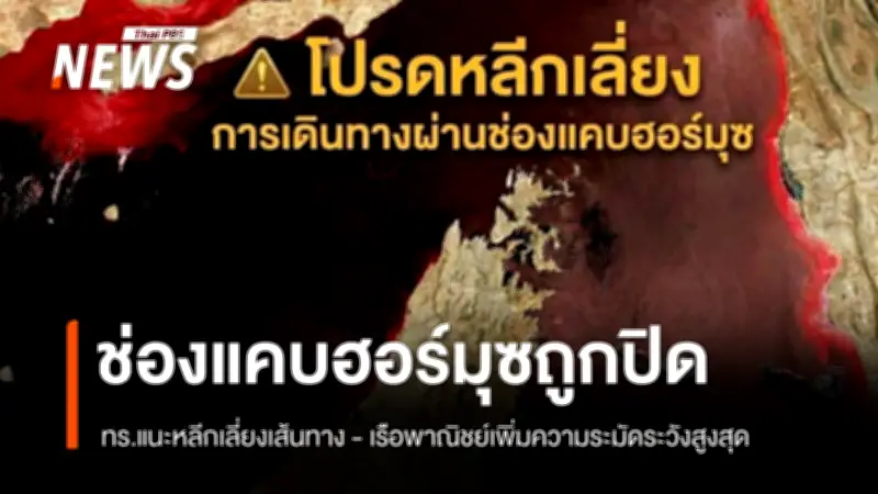 กองทัพเรือไทยเตือนเรือพาณิชย์ หลังอิหร่านประกาศปิดช่องแคบฮอร์มุซ