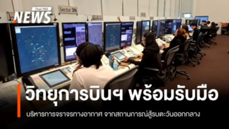 วิทยุการบินฯ ยืนยันน่านฟ้าไทยพร้อมรับมือความขัดแย้งตะวันออกกลาง แนะผู้โดยสารตรวจสอบเที่ยวบิน