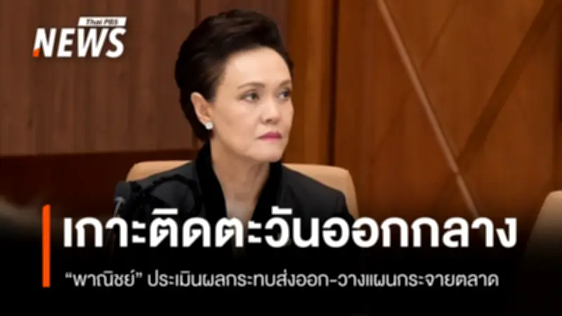 กระทรวงพาณิชย์เร่งติดตามสถานการณ์ตึงเครียดตะวันออกกลาง ประเมินผลกระทบส่งออกไทย