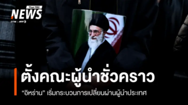 อิหร่านเริ่มกระบวนการเปลี่ยนผ่านผู้นำหลังผู้นำสูงสุดถูกโจมตีเสียชีวิต เตือนสหรัฐฯ-อิสราเอลล้ำเส้น