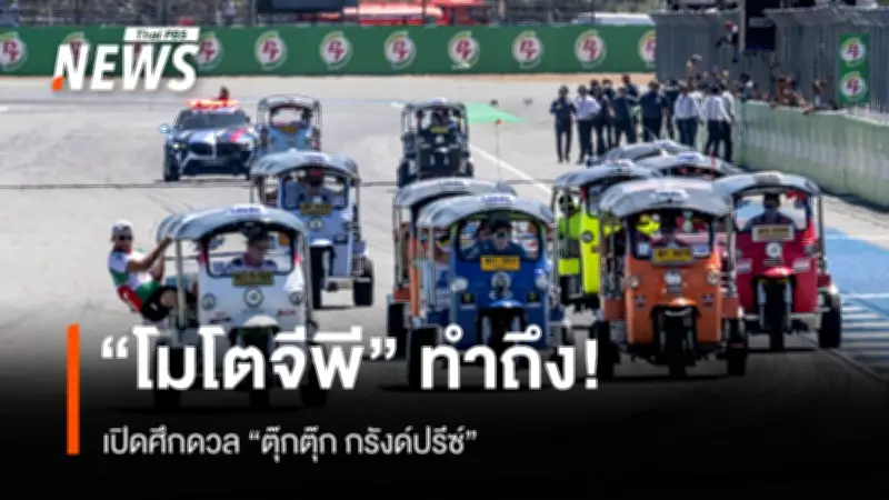 โมโตจีพีไทยสร้างสีสัน! เปิดศึก 'ตุ๊กตุ๊ก ชาลเลนจ์' ดึงนักบิดระดับโลกร่วมแข่งก่อนรอบเมนเรซ