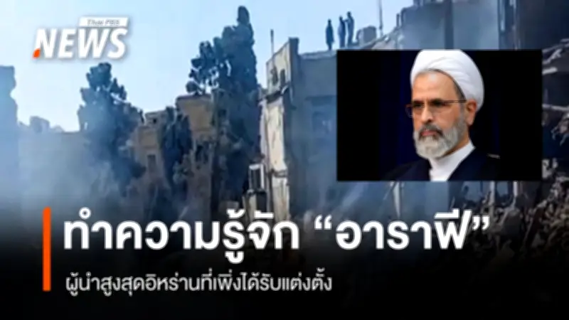อิหร่านแต่งตั้งอาลีเรซา อาราฟี เป็นผู้นำสูงสุดชั่วคราว หลังคาเมเนอีเสียชีวิตจากโจมตีสหรัฐ