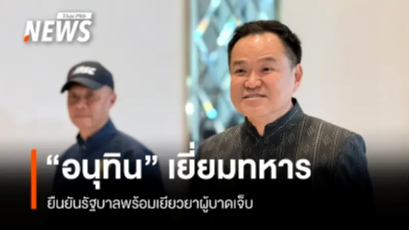 นายกฯ อนุทิน เยี่ยมทหารเหยียบทุ่นระเบิดชายแดนสุรินทร์ ยืนยันรัฐบาลพร้อมสนับสนุนเต็มที่