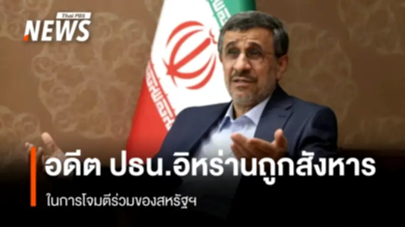 อดีตประธานาธิบดีอิหร่าน มาห์มูด อาห์มาดิเนจาด ถูกลอบสังหารในการโจมตีร่วมสหรัฐฯ-อิสราเอล