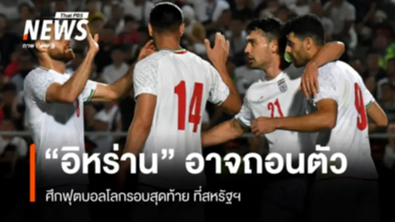 อิหร่านเผชิญวิกฤต! ทีมชาติอาจถอนตัวฟุตบอลโลก หลังการโจมตีสหรัฐฯ-อิสราเอล