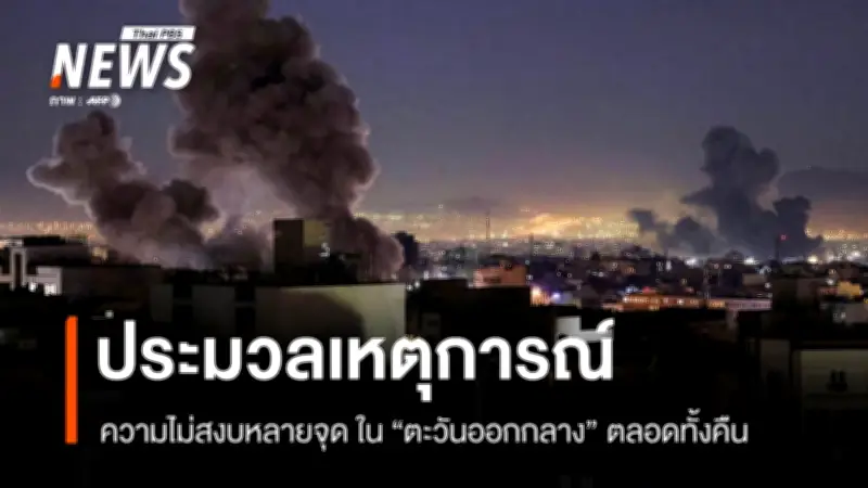 ความรุนแรงปะทุทั่วตะวันออกกลาง หลังอิหร่าน-อิสราเอล-สหรัฐฯ ปะทะกันหลายจุด