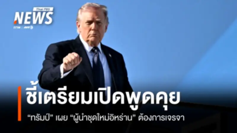 ทรัมป์เผยอิหร่านชุดใหม่ต้องการเจรจา ตอบรับแล้วแต่ยังไม่ชัดเจนรายละเอียด