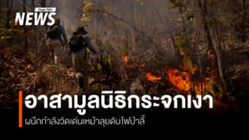 อาสามูลนิธิกระจกเงาร่วมดับไฟป่าลำพูน ผนึกกำลังวัดเด่นเหม้าเป็นฐานที่มั่น