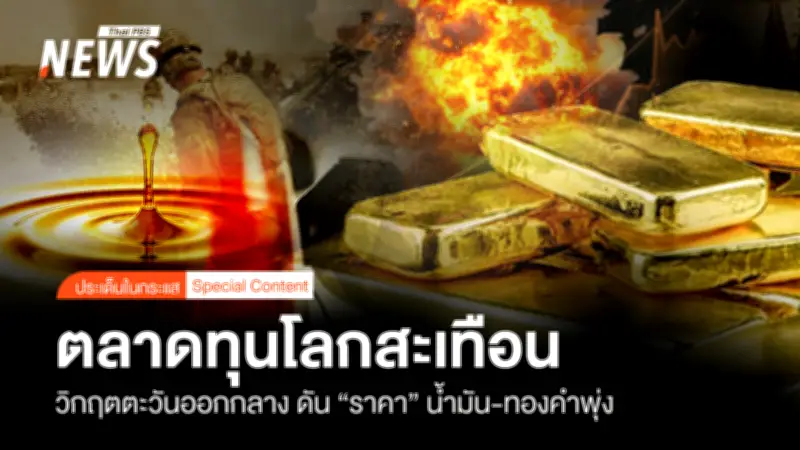 วิกฤตตะวันออกกลางสั่นคลอนตลาดโลก! ราคาน้ำมัน-ทองคำพุ่งแรง หุ้นไทยรับอานิสงส์กลุ่มพลังงาน