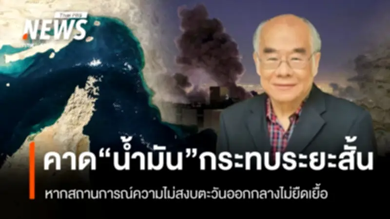 นักวิชาการชี้ความไม่สงบตะวันออกกลางกระทบน้ำมัน-ท่องเที่ยวระยะสั้น รัฐบาลต้องจับตาใกล้ชิด