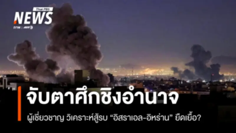 นักวิชาการวิเคราะห์ความขัดแย้งอิหร่าน-อิสราเอล-สหรัฐฯ ชี้ปัจจัยภายในอิหร่านกำหนดความยืดเยื้อ