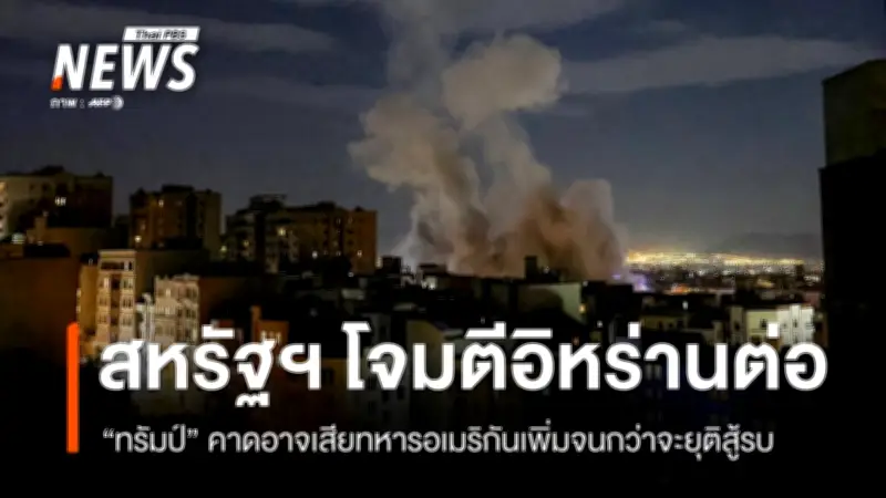 ความขัดแย้งสหรัฐฯ-อิหร่าน-อิสราเอลรุนแรงขึ้น ทหารอเมริกันเสียชีวิตเพิ่ม ทรัมป์ยันโจมตีต่อ