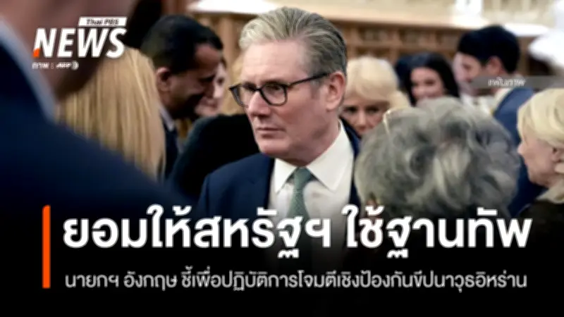 นายกฯ อังกฤษยืนยันอนุญาตสหรัฐฯ ใช้ฐานทัพโจมตีป้องกันอิหร่าน แต่ไม่ร่วมโจมตีโดยตรง