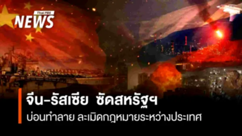 จีน-รัสเซียประณามสหรัฐฯ-อิสราเอลโจมตีอิหร่าน เรียกร้องยุติสงคราม-กลับสู่การเจรจา