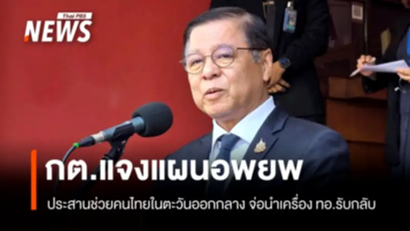 รมว.กต.ประเมินสู้รบตะวันออกกลางยืดเยื้อ เตรียมแผนอพยพคนไทยในอิหร่าน-พื้นที่เสี่ยง