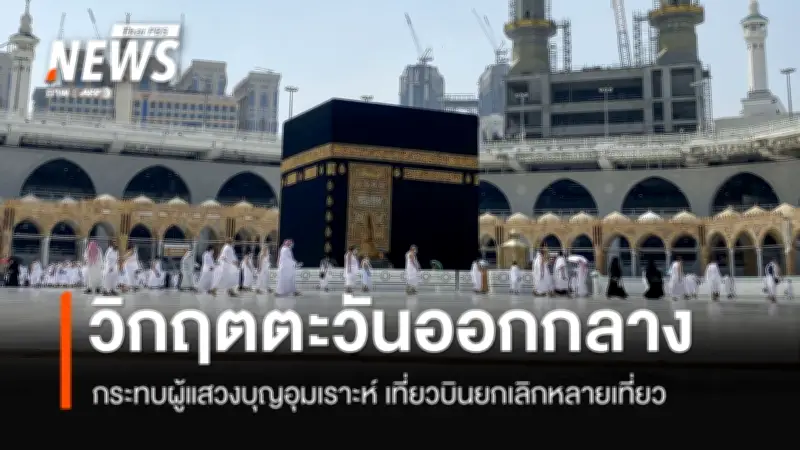 วิกฤตตะวันออกกลางกระทบเที่ยวบินแสวงบุญไทย ชาวมุสลิมเฝ้าระวังความปลอดภัยอุมเราะห์