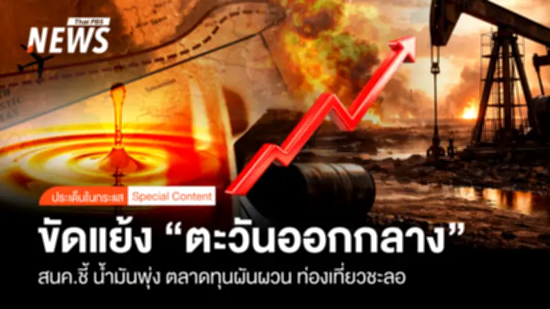 สนค. เตือนวิกฤตตะวันออกกลางกระทบเศรษฐกิจไทย ราคาน้ำมันพุ่ง-ท่องเที่ยวชะลอ-แรงงานเสี่ยงรายได้หด