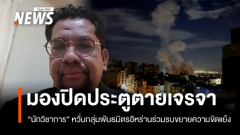 นักวิชาการหวั่นความขัดแย้งอิหร่านขยายสู่ภูมิภาค ปิดประตูเจรจาทางการทูต