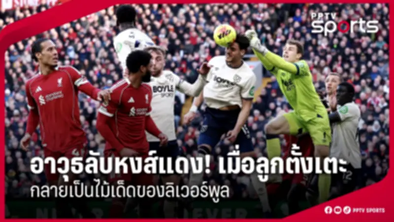 สโมสรฟุตบอลลิเวอร์พูลเผยแผนการลงทุนครั้งใหญ่ในสนามแอนฟิลด์