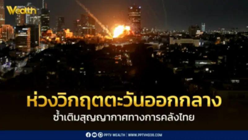 อมรเทพเตือนวิกฤตตะวันออกกลางซ้ำเติมสุญญากาศทางการคลังไทย เสี่ยงเศรษฐกิจถดถอย