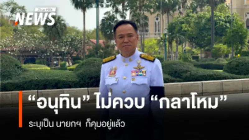 อนุทิน ยันรัฐบาลใหม่ไม่ควบตำแหน่ง รมว.กลาโหม ชี้เป็นนายกฯก็คุมได้แล้ว ส่วนมหาดไทยรอประกาศผลเลือกตั้ง