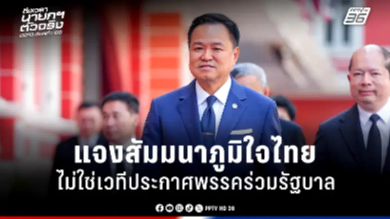 รัฐบาลเดินหน้าปรับปรุงระบบการเมืองไทย เน้นความโปร่งใสและมีส่วนร่วมของประชาชน