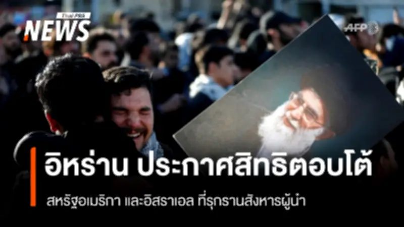 อิหร่านประกาศใช้สิทธิตอบโต้ตามกฎบัตรยูเอ็น หลังสหรัฐฯ-อิสราเอลรุกรานอธิปไตยและลอบสังหารผู้นำ