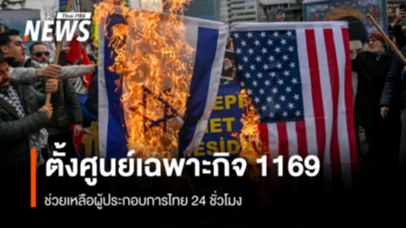 ศุภจี เผยผลกระทบการค้าจากความขัดแย้งตะวันออกกลางยังจำกัด แต่สั่งเฝ้าระวังทางอ้อม