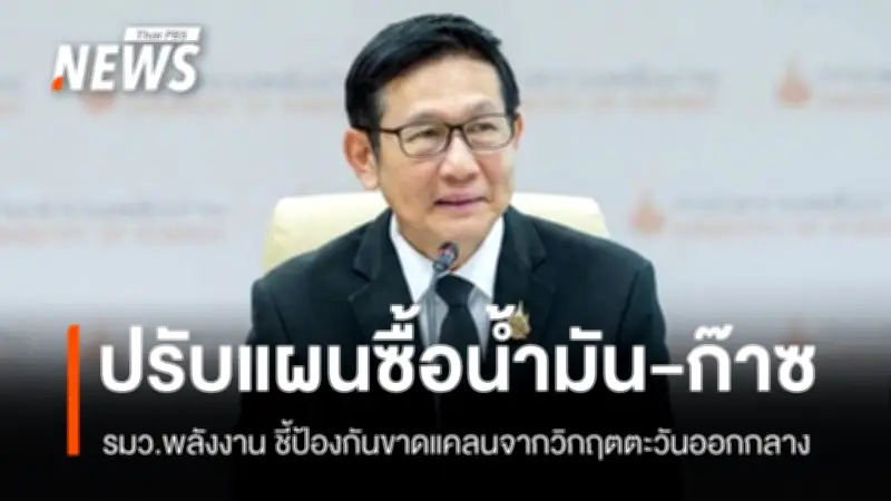กระทรวงพลังงานปรับแผนรับมือวิกฤตตะวันออกกลาง เร่งหาน้ำมัน-ก๊าซทางเลือก